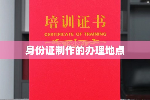 鄂城身份证制作的办理地点